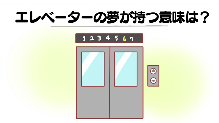 【夢占い】エレベーターの夢を見るのはなぜ？行動・動き・トラブル別に意味を解説