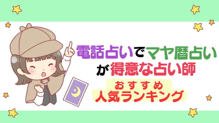 電話占いでマヤ暦占いが得意な占い師おすすめ人気ランキング