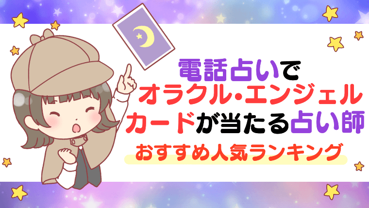 電話占いでオラクル・エンジェルカードが当たる占い師おすすめ人気ランキング