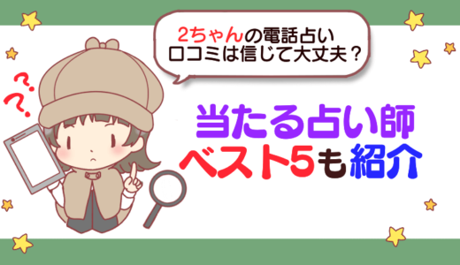 電話占い2ちゃんの口コミ掲示板は信じて大丈夫？当たる占い師ベスト5も紹介【2024年最新】