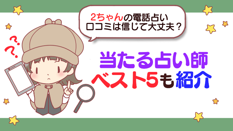 【2024年最新】2ちゃんの電話占い口コミは信じて大丈夫？当たる占い師ベスト5も紹介