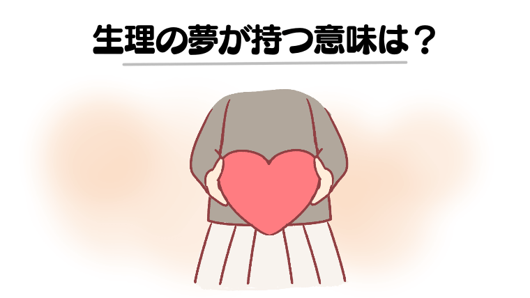 【夢占い】生理の夢の意味とは？血の量が多い・汚れる・漏れるなどパターン別に解説！