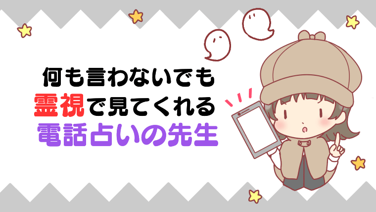 何も言わないでも 霊視で視てくれる電話占いの先生