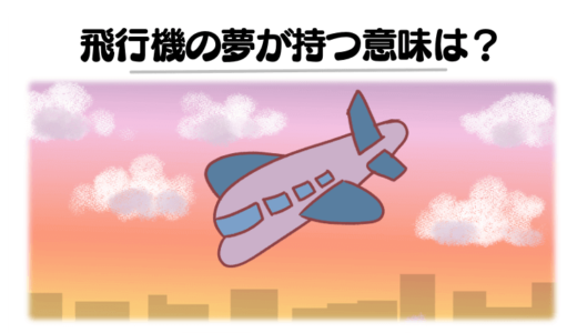 【夢占い】飛行機の夢の意味とは？墜落する夢はトラブルの前兆!?シーン・トラブル・誰と乗ったか別に解説