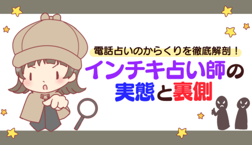 【危ない？】電話占いのからくりを徹底解剖！インチキ占い師の実態と裏側
