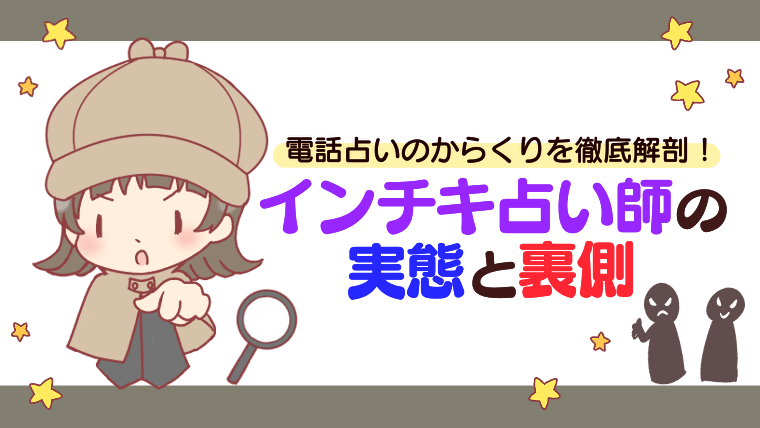 【危ない？】電話占いのからくりを徹底解剖！インチキ占い師の実態と裏側