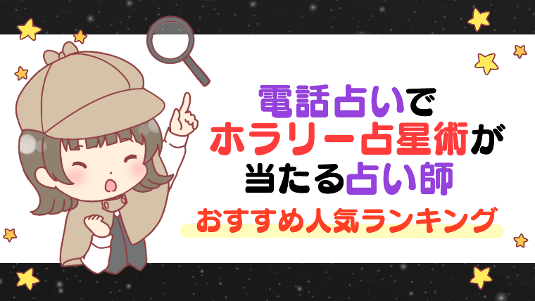 電話占いでホラリー占星術が当たる占い師おすすめ人気ランキング