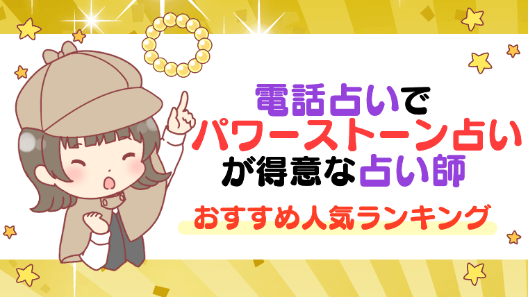 電話占いでパワーストーン占いが得意な占い師おすすめ人気ランキング
