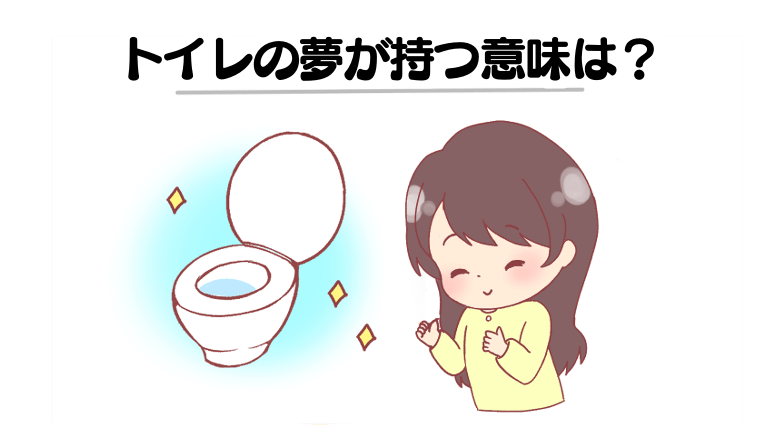 【夢占い】トイレの夢の意味は？トイレが汚い・トイレ掃除・見られるなどシーン別に解説！