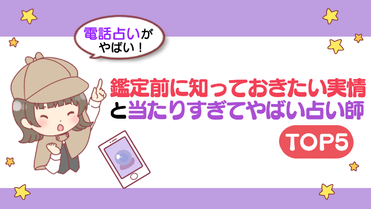 【電話占いがやばい！】鑑定前に知っておきたい実情と当たりすぎてやばい占い師TOP5