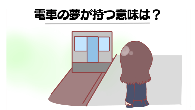 【夢占い】電車の夢の意味とは？乗り遅れる・事故などパターン別の意味まとめ！