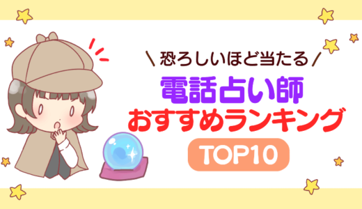 恐ろしい程当たる電話占い師おすすめランキング10選【テレビで有名人も虜！】