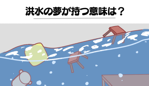 【夢占い】洪水の夢は金運UPの暗示⁉宝くじ当選・恋愛・正夢の可能性を解説！