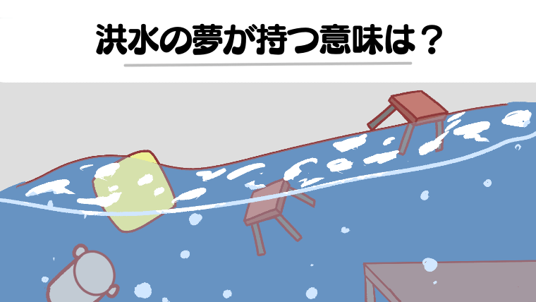 【夢占い】洪水の夢は金運UPの暗示？！宝くじ当選・恋愛・正夢の可能性を解説！