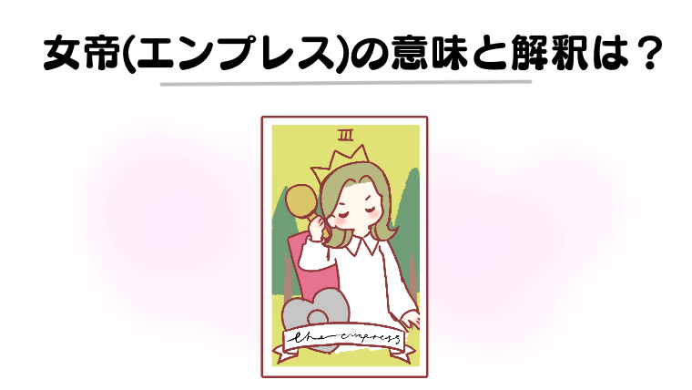 女帝(エンプレス)の意味と解釈は？PNG