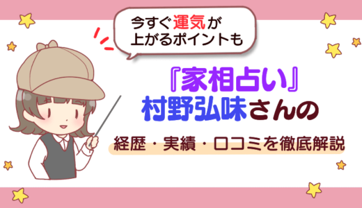 『家相占い』村野弘味さんの経歴・実績・口コミを徹底解説【今すぐ運気が上がるポイントも】