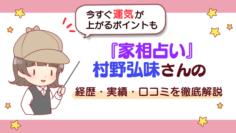 『家相占い』村野弘味さんの経歴・実績・口コミを徹底解説【今すぐ運気が上がるポイントも】