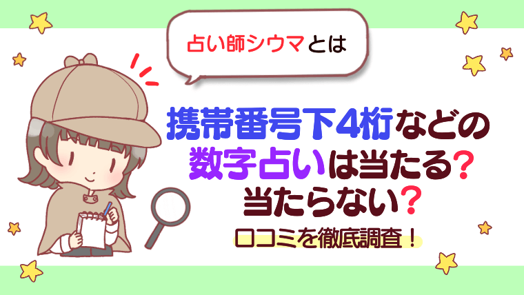 【占い師シウマとは】携帯番号下4桁などの数字占いは当たる？当たらない？口コミを徹底調査！