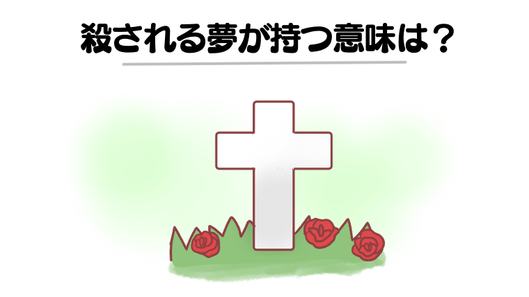 【夢占い】殺される夢は吉夢！殺されそうになる夢は？シチュエーション別に意味を解説！