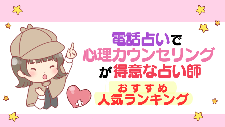 電話占いで心理カウンセリングが得意な占い師おすすめ人気ランキング
