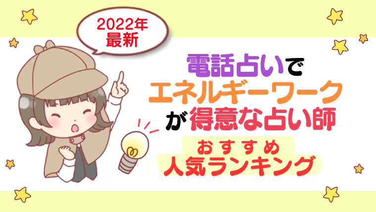 【2024年最新】電話占いでエネルギーワークが得意な占い師おすすめ人気ランキング