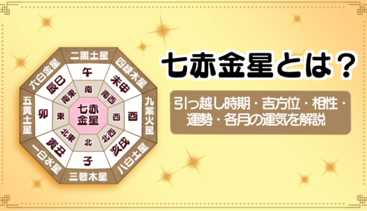 七赤金星の特徴まとめ！引っ越しにいい月や吉方位・相性・2021年・2022年の運勢・各月の運気や注意点などを解説