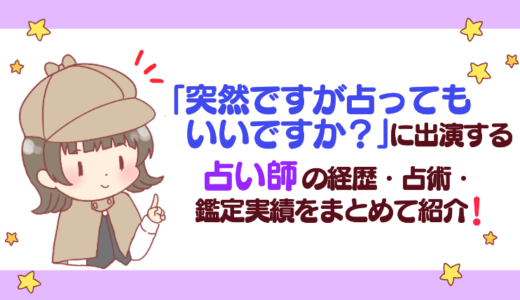 「突然ですが占ってもいいですか？」に出演する占い師の経歴・占術・鑑定実績をまとめて紹介！