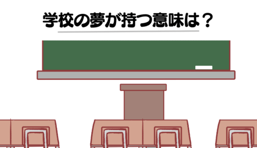 【夢占い】学校の夢をよく見る意味は？授業を受ける・遅刻するなど場所・パターン別に徹底解説！