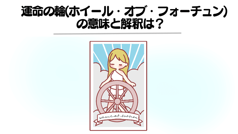 運命の輪(ホイール・オブ・フォーチュン)の意味と解釈は？