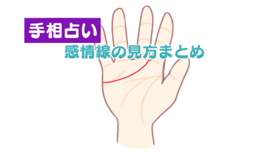 【手相・感情線】見方や意味のまとめ！枝分かれしていたら？鎖になっていたら？パターン別の意味の解説！