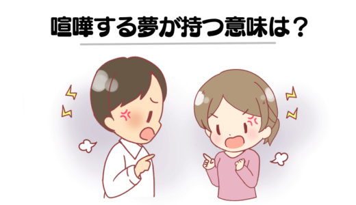 【夢占い】喧嘩する夢は幸運の暗示!?友達と喧嘩する夢・殴り合いなど状況別に意味を徹底解説！