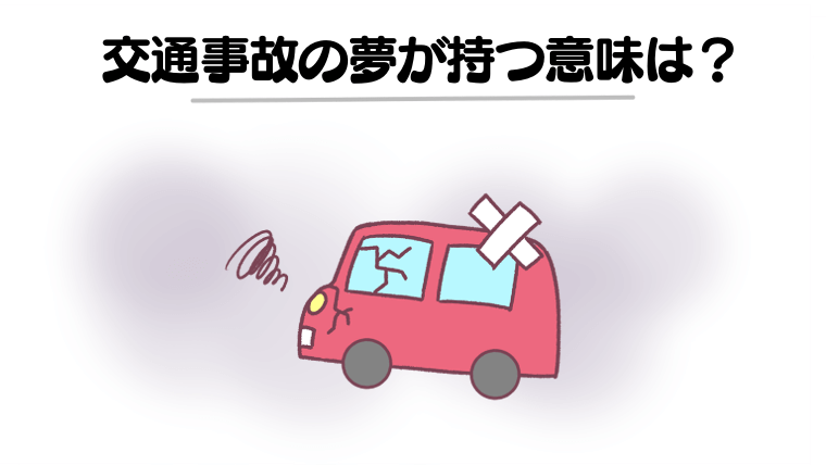 【夢占い】交通事故の夢の意味は？乗り物・事故に遭った人など状況別に意味を徹底解説！