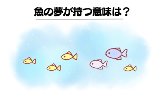 【夢占い】魚の夢は幸運の暗示？食べる・釣る・海や池で泳ぐ魚の夢など意味を徹底解説！