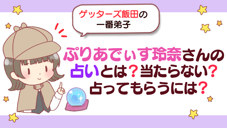 【ゲッターズ飯田の一番弟子】ぷりあでぃす玲奈さんの占いとは？当たらない？占ってもらうには？