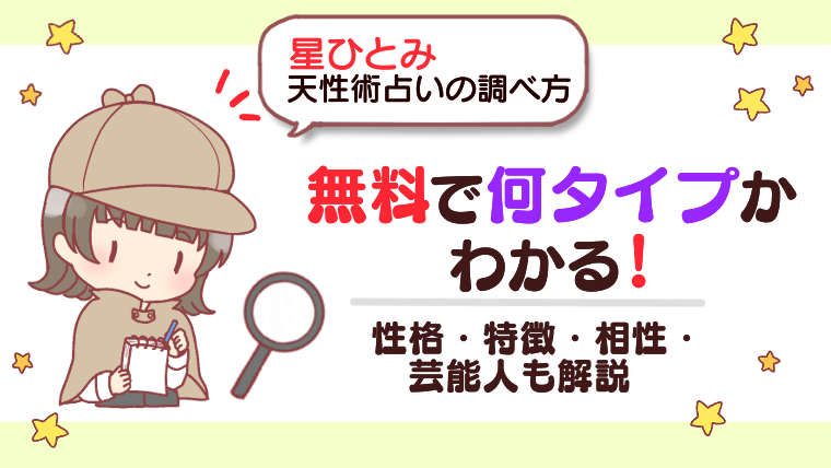 【星ひとみ｜天性術占いの調べ方】無料で何タイプか分かる！性格・特徴・相性・芸能人も解説