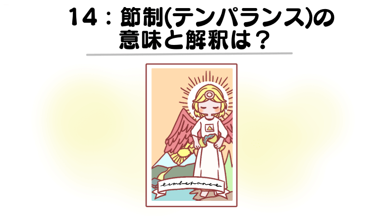 【タロットカード】節制（テンパランス）の意味は順調に進む？恋愛・仕事・相手の気持ちなど徹底解説！