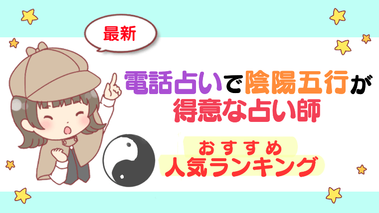 【最新】電話占いで陰陽五行が得意な占い師おすすめ人気ランキング