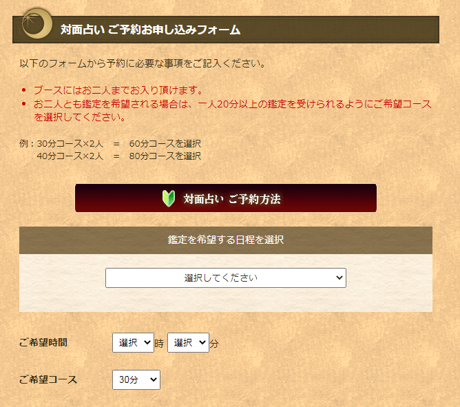 手順3.対面占いの場合は、必要事項を記入して「対面占い、予約お申込み」をクリック