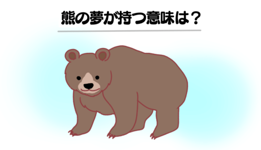 【夢占い】熊の夢の診断結果は!?熊に襲われる夢・逃げる夢などパターン別に意味を徹底解説!!