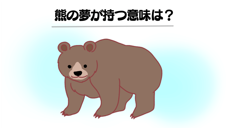 【夢占い】熊の夢の診断結果は？熊に襲われる夢・逃げる夢などパターン別に意味を徹底解説