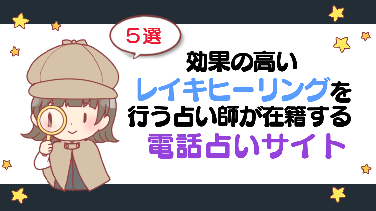 効果の高いレイキヒーリングを行う占い師が在籍する電話占いサイト5選