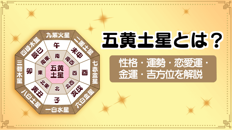 五黄土星の性格や運勢は？恋愛運・金運・吉方位など徹底解説！