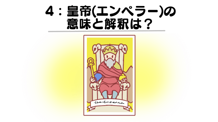 【タロットカード】皇帝(エンペラー)の意味は？恋愛・仕事・相手の気持ちなど徹底解説！