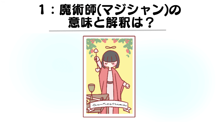 【タロットカード】魔術師（マジシャン）の意味は？恋愛・仕事・相手の気持ちなど徹底解説！