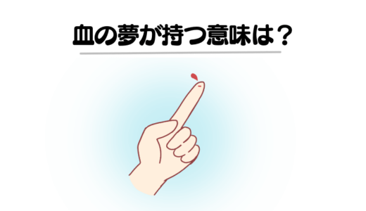 【夢占い】血の夢の診断結果は!?吐血・血尿・生理など血が出るパターン別に意味を徹底解説!!