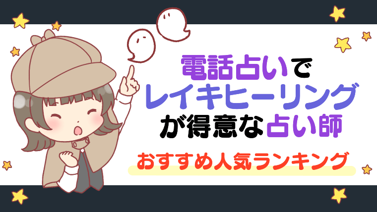 電話占いでレイキヒーリングが得意な占い師おすすめ人気ランキング