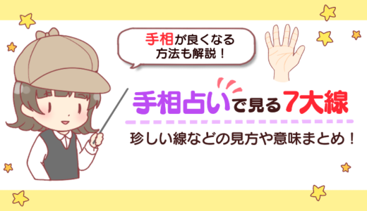 手相占いで見る7大線｜珍しい線などの見方や意味まとめ！手相が良くなる方法も解説