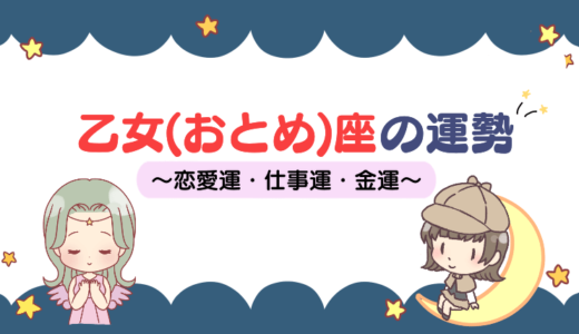 【2024年】おとめ座の運勢は変化の年？基本的性格と恋愛・結婚・仕事の運勢まとめ！