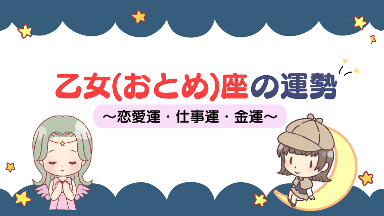 【2022年】おとめ座の運勢は変化の年？基本的性格と恋愛・結婚・仕事の運勢まとめ！