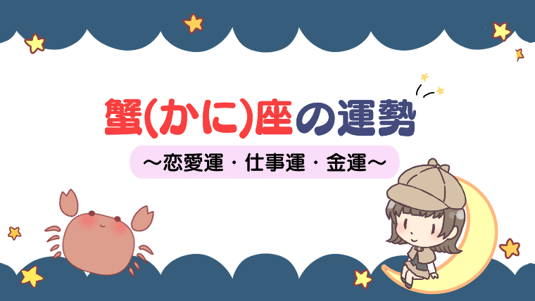 【2022年】蟹座（かに座）の運勢は？星座占いで上半期から下半期まで徹底解説！